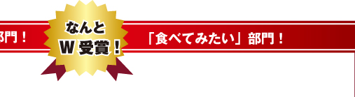 「食べてよかった」部門「食べてみたい」部門　なんとW受賞！