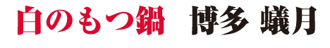 白のもつ鍋/博多蟻月