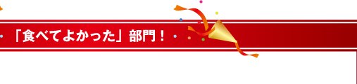 「食べてよかった」部門