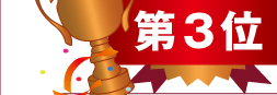 「食べてよかった」部門第３位