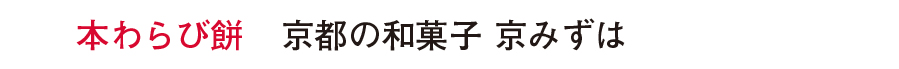スイーツ部門　準大賞本わらび餅 京都の和菓子 京みずは 