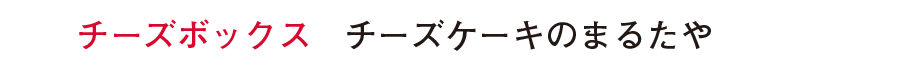 スイーツ部門　準大賞チーズボックス チーズケーキのまるたや 