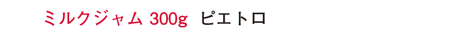 食品部門　準大賞ミルクジャム 300g ピエトロ 