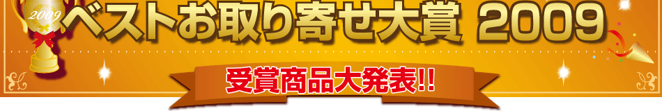 みんなで選ぶ ベストお取り寄せ大賞2009 受賞商品大発表！！