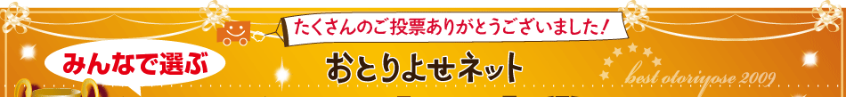 みんなで選ぶ ベストお取り寄せ大賞2009 受賞商品大発表！！