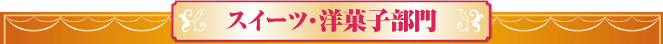 スイーツ・洋菓子部門
