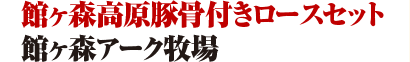 館ヶ森アーク牧場/館ヶ森高原豚骨付きロースセット