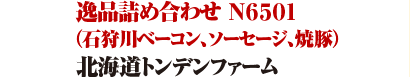 北海道トンデンファーム /逸品詰め合わせ Ｎ６５０１（石狩川ベーコン、ソーセージ、焼豚） 