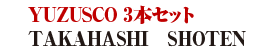 TAKAHASHI　SHOTEN /YUZUSCO 3本セット 