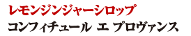 コンフィチュール エ プロヴァンス /レモンジンジャーシロップ 