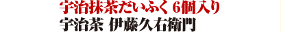 宇治茶 伊藤久右衛門/宇治抹茶だいふく 6個入り 