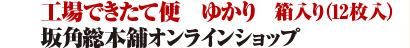 坂角総本舖オンラインショップ /工場できたて便　ゆかり　箱入り（12枚入）