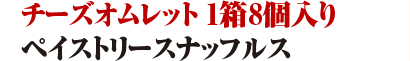 ペイストリースナッフルス/チーズオムレット 1箱8個入り