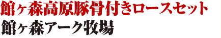 館ヶ森アーク牧場/館ヶ森高原豚骨付きロースセット