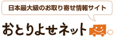 日本最大級のお取り寄せ情報サイト