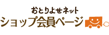 おとりよせネット：ショップ会員限定ページ　プレゼントやセールなどお得情報満載！