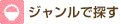 ジャンルで探す