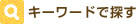 キーワードで探す