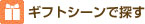 ギフトシーンで探す