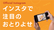 インスタで注目のおとりよせ