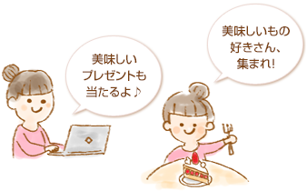美味しいプレゼントも当たるよ♪