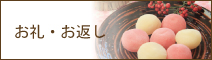 お礼・お返し