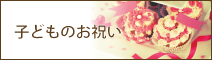子どものお祝い