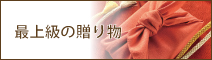 高級ギフト