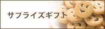 サプライズギフト