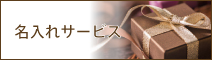 名入れサービス