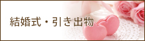 結婚式・引き出物