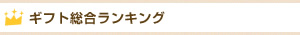 ギフト総合ランキング