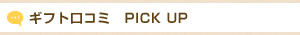ギフト口コミ　PICK UP