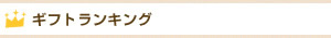 ギフトランキング