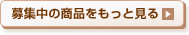 募集中の商品をもっと見る