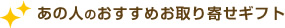 あの人のおすすめお取り寄せギフト