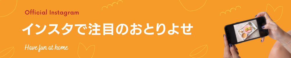 おとりよせネットインスタグラム