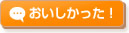 おいしかった！