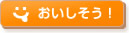 おいしそう！