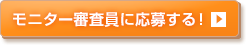 モニター審査員に応募する！