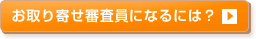 審査員になるには?
