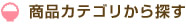 商品カテゴリから探す