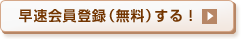 早速会員登録（無料）する！