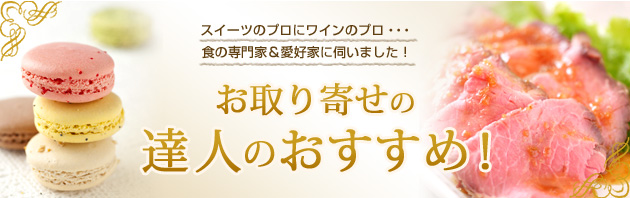 お取り寄せの達人がおすすめ！話題のグルメ・スイーツ情報