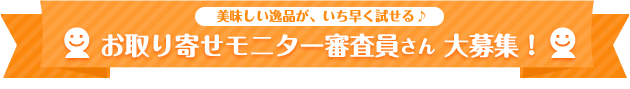 誰でも無料でモニター応募できる！お取り寄せがタダで試せるチャンス