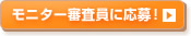 モニター審査員に応募！