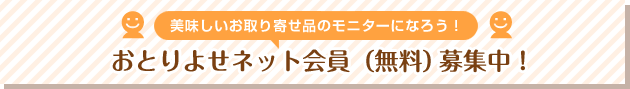 美味しいお取り寄せ品のモニターになろう！