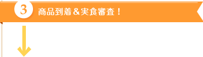 商品到着＆実食審査！