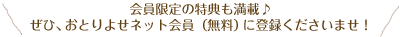 会員限定の特典も満載♪ぜひ、おとりよせネット会員（無料）に登録くださいませ！