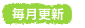 毎月更新